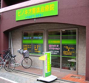 金町のピノキオ整体治療院