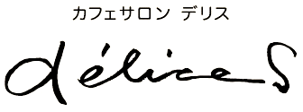 阿佐ヶ谷のカフェサロン＆フットケア デリス