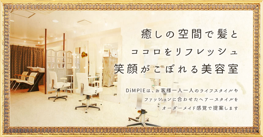 癒しのトリートメントで贅沢なひとときを。越谷駅すぐの美容室【DiMPlE】