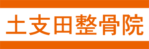 練馬区光が丘の土支田整骨院（整体・ヘルニア・骨盤矯正・産後の骨盤矯正・交通事故でお悩みの方、ご相談下さい）