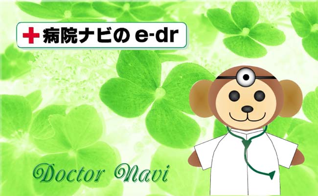 病院なび e-dr