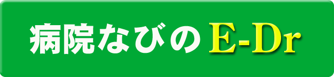病院なび e-dr