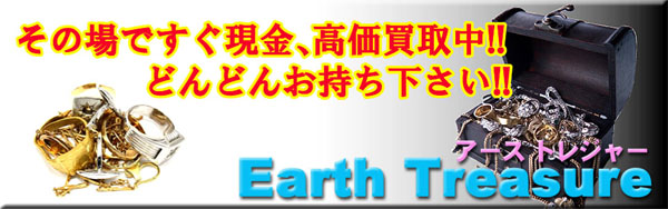 荒川区町屋と越谷市蒲生の貴金属 金・プラチナ 現金買取店　アース トレジャー