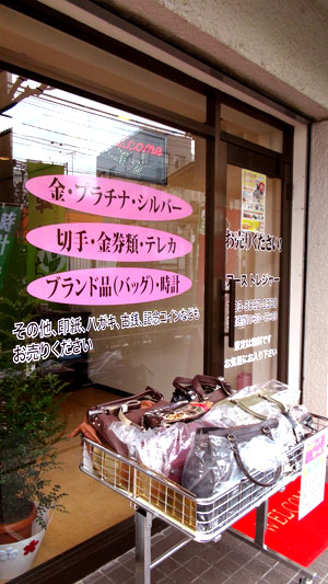 荒川区町屋の貴金属 金・プラチナ 現金買取店　アース トレジャー