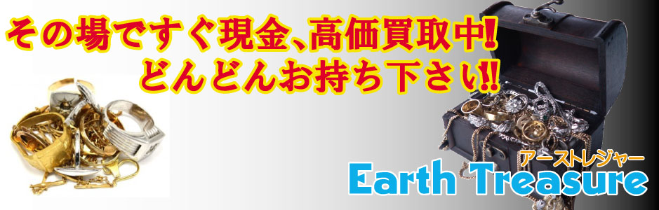 その場ですぐ現金、高価買取中！！