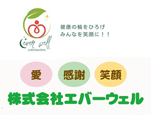 安心して食べられるものをご提案する、株式会社エバーウェル