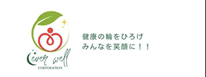 安心して食べられるものをご提案する、株式会社エバーウェル