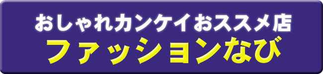 おしゃれカンケイ おススメ店　ファッションなび