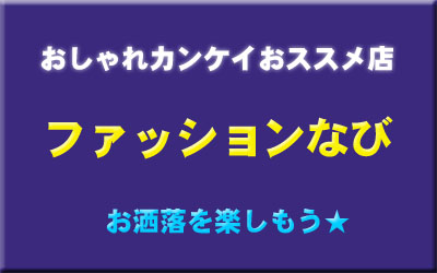ファッションなび 神奈川