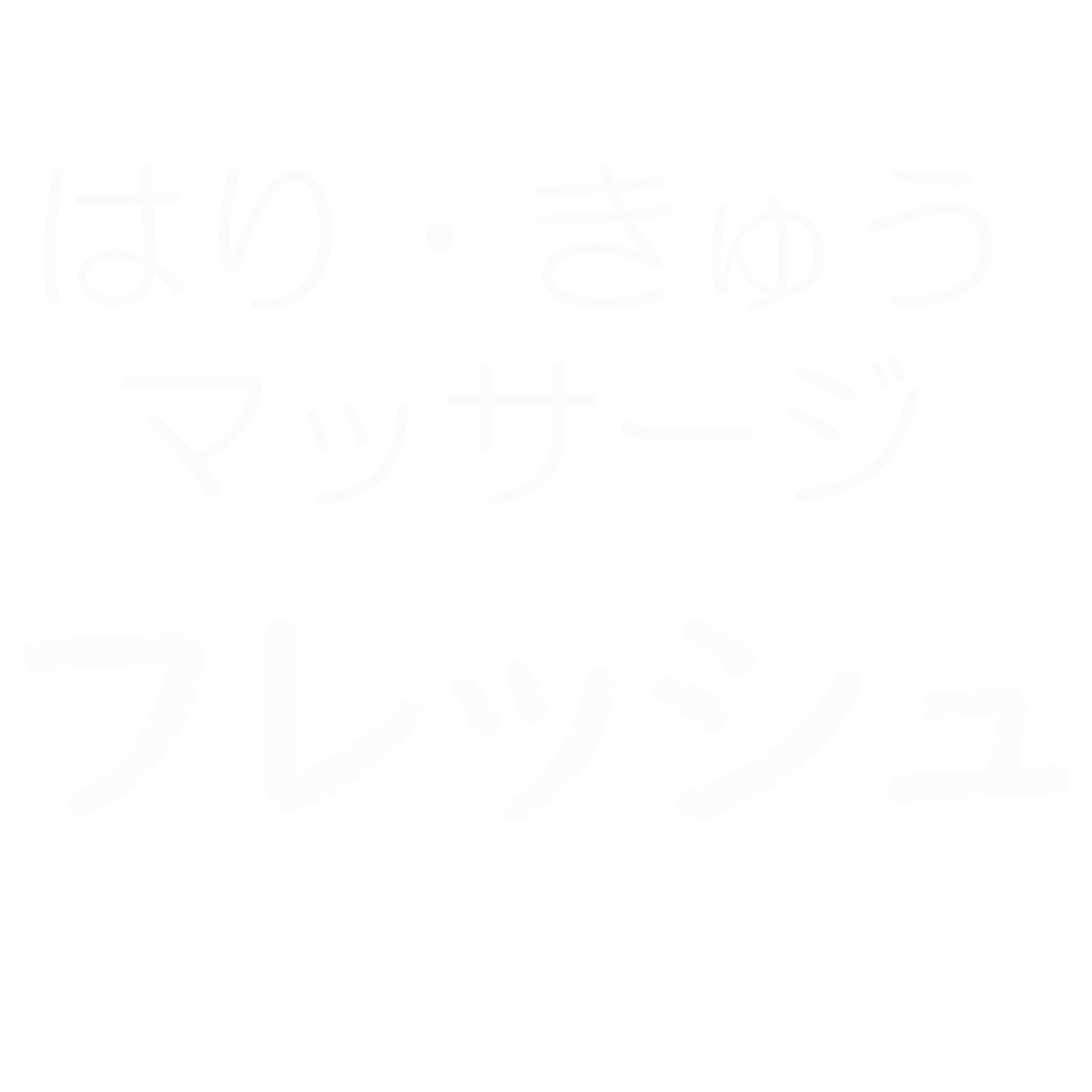 はり・きゅう・マッサージ フレッシュ（足立区西新井）西新井大師西駅徒歩5分