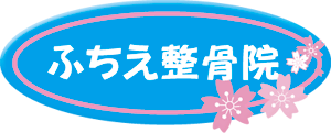 足立区保木間の、ふちえ整骨院