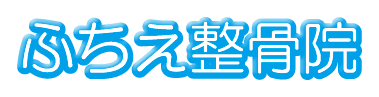 足立区保木間の、ふちえ整骨院