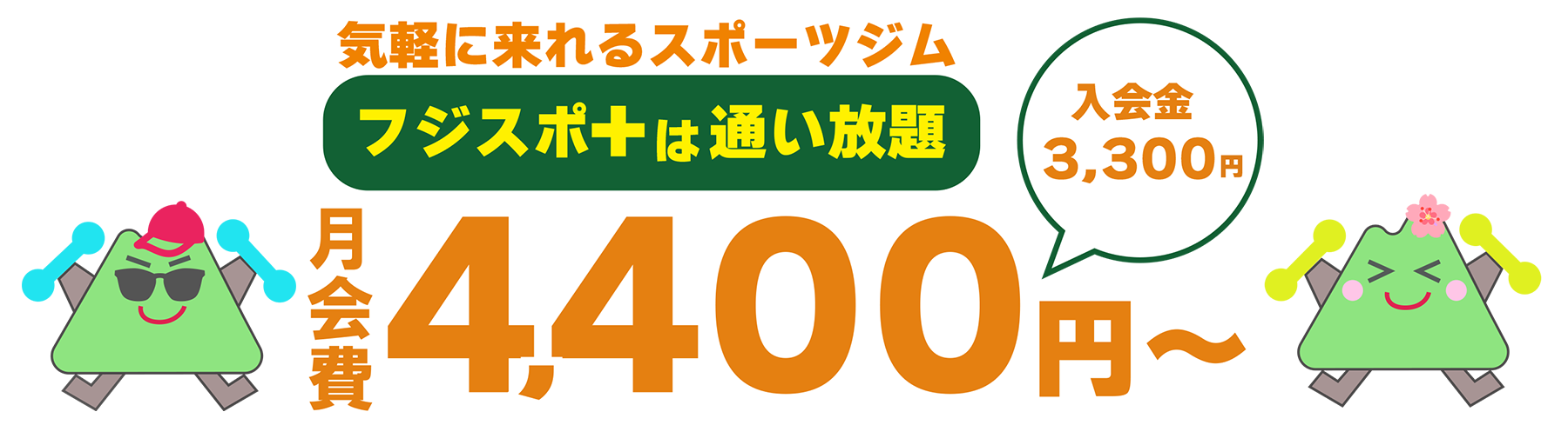 月会費 4,400円～