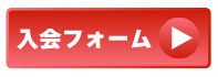 入会フォーム
