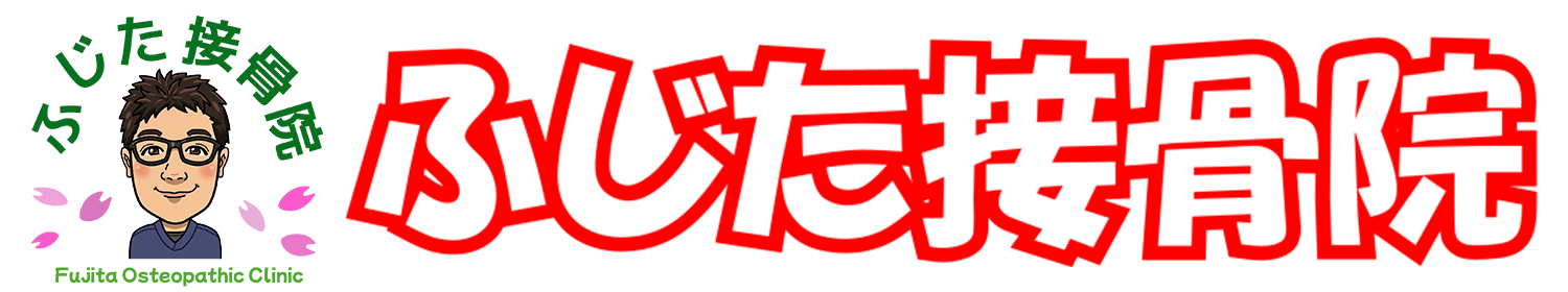 茨城県桜川市真壁町飯塚のふじた接骨院です