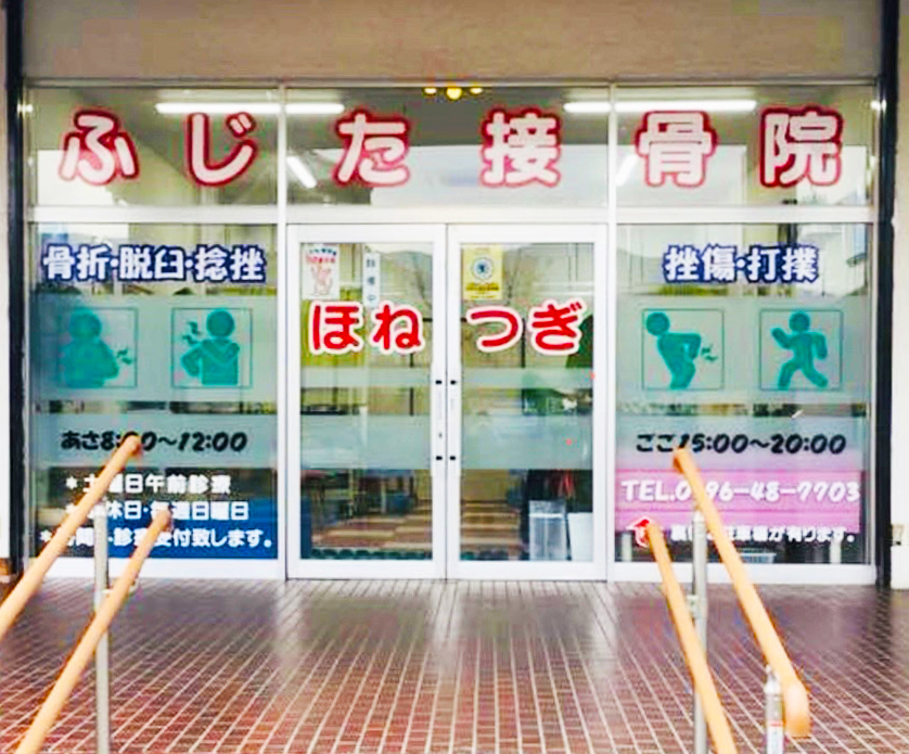茨城県桜川市真壁町飯塚 ふじた接骨院