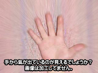 手から氣が出ているのが見えるでしょうか？