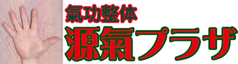 江戸川区小岩の気功整体の源氣プラザ