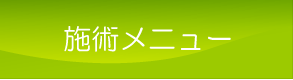 施術メニュー