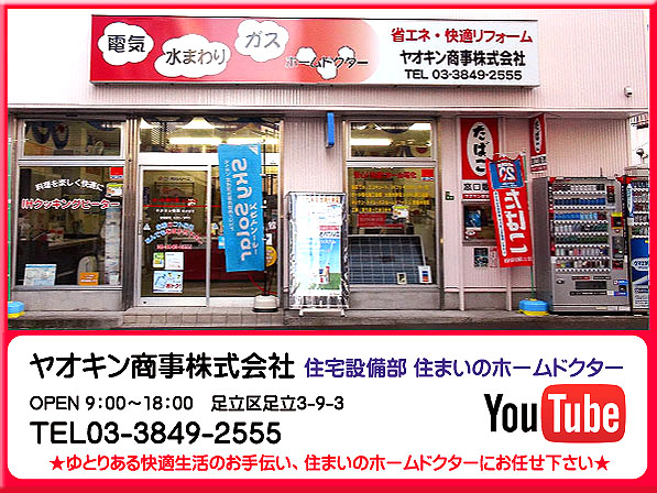 ヤオキン商事株式会社 住宅設備部 住まいのホームドクター