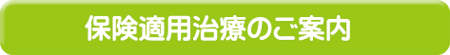 保険適用治療のご案内