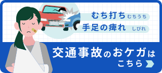 交通事故法律相談