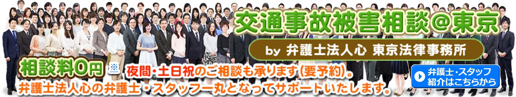 東京で交通事故に強い弁護士