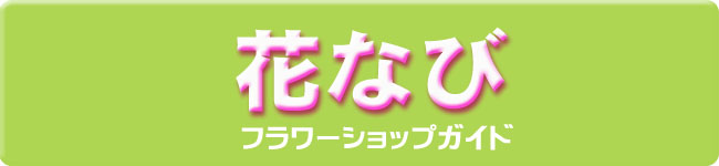 フラワーショップの花なび