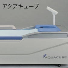 3Dウォーターマッサージベッド アクアキューブ
