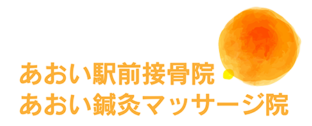 あおい駅前接骨院・あおい鍼灸マッサージ院