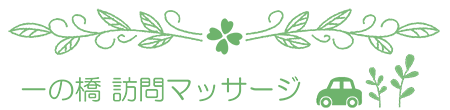 訪問マッサージステーション 一の橋