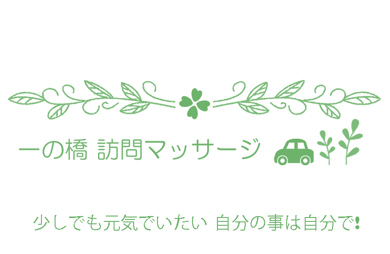 足立区竹ノ塚の一の橋 訪問マッサージです。 ご自宅等にお伺いしてマッサージ致します。