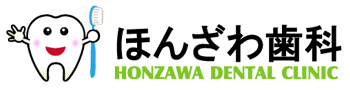 足立区六町の歯医者さん ほんざわ歯科