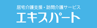 葛飾区堀切菖蒲園の居宅介護支援 エキスパート