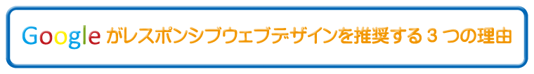 Googleがレスポンシブウェブデザインを推奨する3つの理由