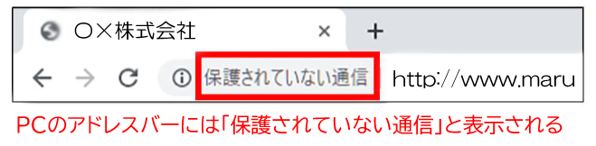 PCには「保護されていない通信」