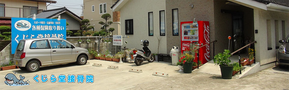 旭市の接骨院 くじら堂接骨院