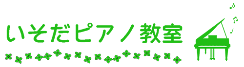 いそだピアノ教室