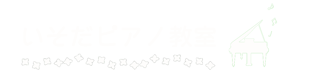 いそだピアノ教室