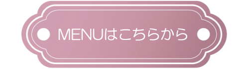 メニューはこちらから