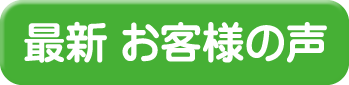 最新 お客様の声