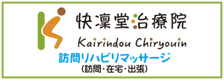 足立区の訪問リハビリマッサージ（訪問・在宅・出張）