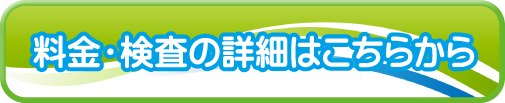 料金・検査詳細ボタン