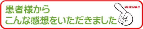 患者様の声