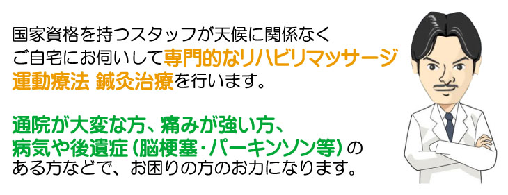 足立区の訪問はり・きゅう 快凛堂治療院