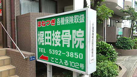 板橋区常盤台の梶田接骨院