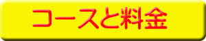 コースと料金