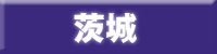 茨城エリア