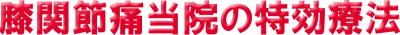 膝関節痛当院の特効療法