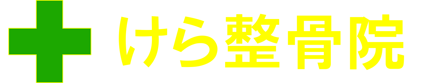 足立区竹ノ塚の、けら整骨院です。整体、足ツボ、耳つぼ療法、花粉症、交通事故治療なら当院へ！